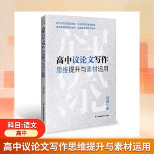 江苏凤凰科学技术出版 著 社 冯渊 高中议论文写作思维提升与素材运用