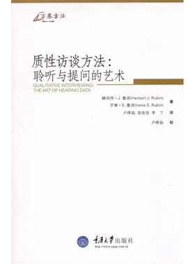 质性访谈方法：聆听与提问的艺术 (美)鲁宾(Rubin,H.J.)，(美)鲁宾(Rubin,I.S.) 著 卢晖临 等 译 重庆大学出版社