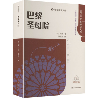 巴黎圣母院 (法)雨果 著 著 管震湖 译 译 上海译文出版社