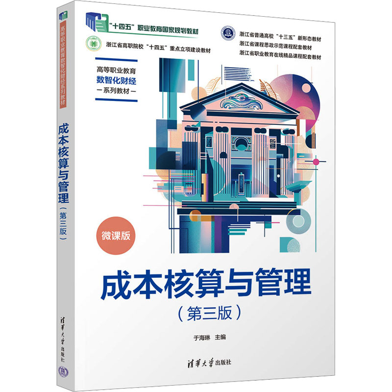 成本核算与管理 微课版(第三版) 于海琳 编 清华大学出版社