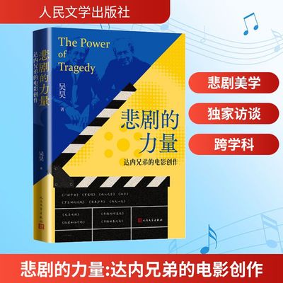 悲剧的力量：达内兄弟的电影创作 吴昊 著 人民文学出版社