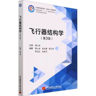 飞行器结构学(第3版) 程小全 编 北京航空航天大学出版社