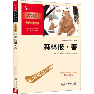 森林报·春 (苏)维·比安基 著 沈念驹,姚锦镕 译 商务印书馆
