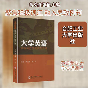 大学英语积极词汇思政例句汇编 黄文璐,张怡 主编 编 合肥工业大学出版社