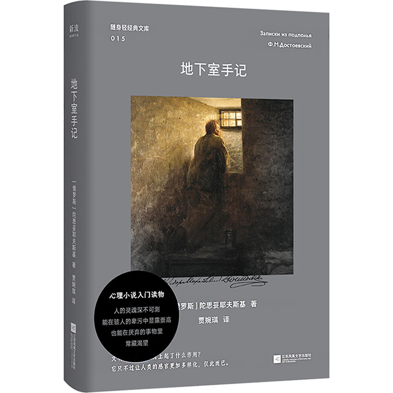 地下室手记 (俄罗斯)陀思妥耶夫斯基 著 著 贾琬琪 译 译 江苏凤凰文艺出版社