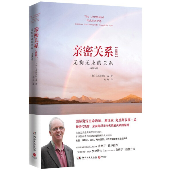 亲密关系续篇：无拘无束的关系9787572600944