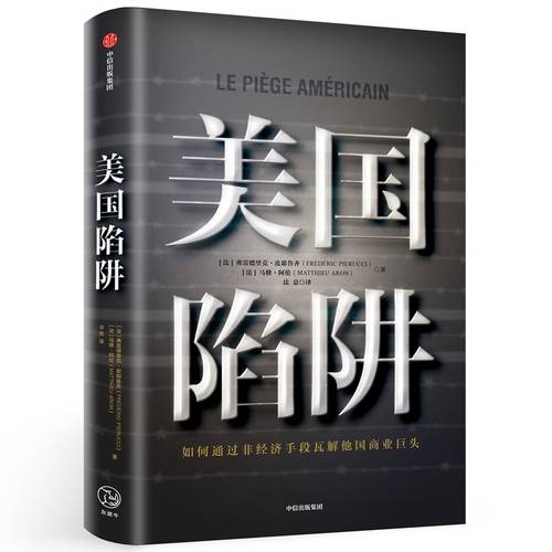 美国陷阱 (法)弗雷德里克·皮耶鲁齐(Frederic Pierucci),(法)马修·阿伦(Matth Aron) 著 法意 译 中信出版社