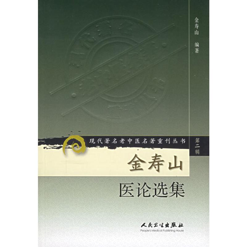 金寿山医论选集/现代著名老中医名著重刊丛书(第2辑) 金寿山  编著 著 著 人民卫生出版社
