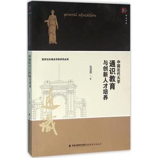 福建教育出版 中国近代大学通识教育与创新人才培养 著作 著 社 张亚群