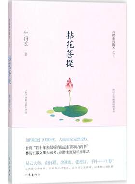 拈花菩提 林清玄 著 著 作家出版社