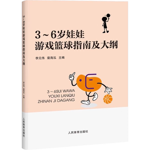 3-6岁娃娃游戏篮球指南及大纲 李元伟,裴海泓 编 人民体育出版社