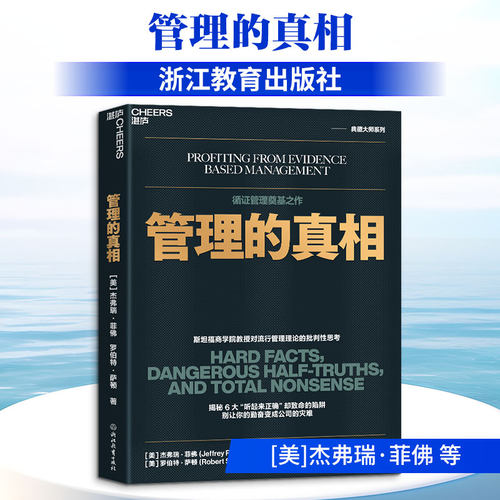 管理的真相 (美)杰弗瑞·菲佛(Jeffrey Pfeffer),(美)罗伯特·萨顿(Robert Sutton) 著 著 周筠婷,刘书博 译 译 浙江教育出版社