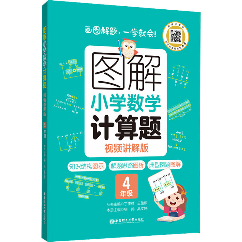 图解小学数学计算题 4年级 视频讲解版 丁佳骅,王佳栋,杨帅 等 编 华东理工大学出版社