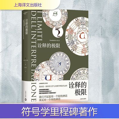 诠释的极限 (意)翁贝托▪埃科 著 刘华文 译 上海译文出版社