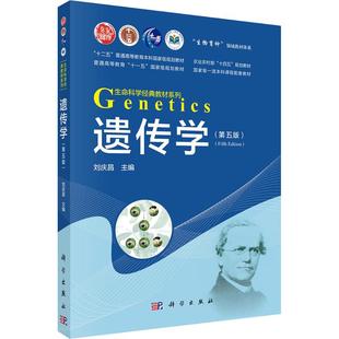 遗传学 第五版 刘庆昌 编 科学出版社