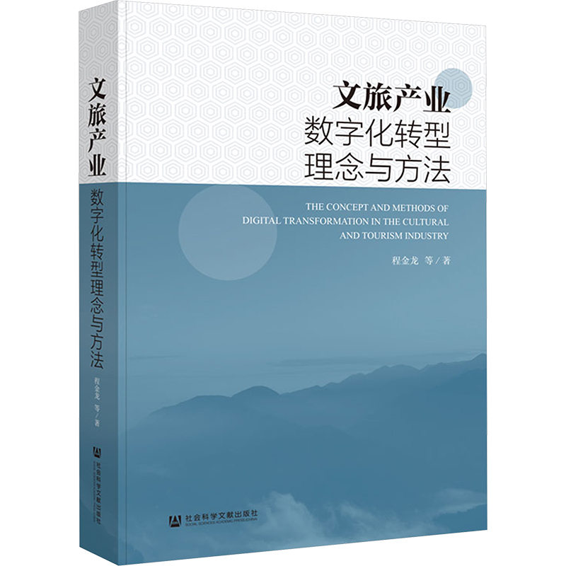 文旅产业数字化转型理念与方法 程金龙 等 著 社会科学文献出版社