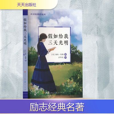假如给我三天光明 (美)海伦·凯勒 著 方华文 译 天天出版社