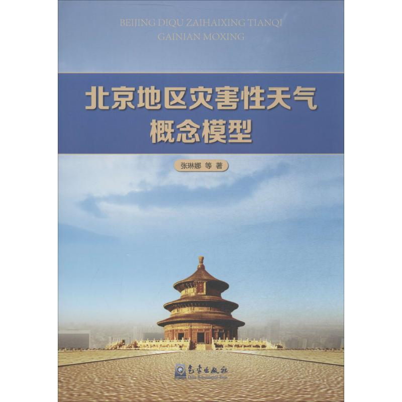 北京地区灾害性天气概念模型 张琳娜 著 气象出版社