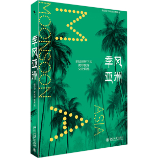 跨印度洋文化网络 谢侃侃 北京大学出版 风亚洲 社 编 全球视野下 曹寅 季 张忞煜