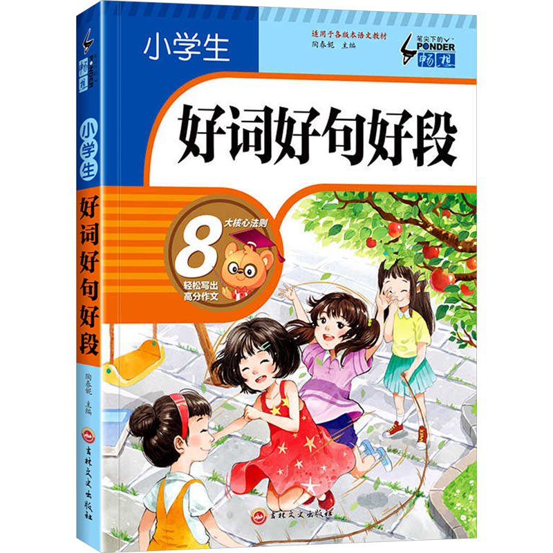 小学生好词好句好段 陶春妮 编 吉林文史出版社