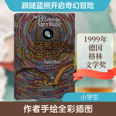 蓝熊船长的13条半命 (德)瓦尔特·莫尔斯(Walter Moers) 著；李士勋 译 人民文学出版社