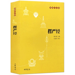 译 楞严经 刘鹿鸣 编 中华书局 赖永海