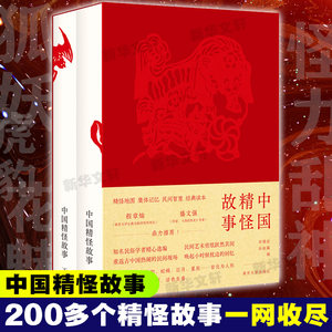 中国精怪故事(全2册)车锡伦,孙叔瀛编南京大学出版社