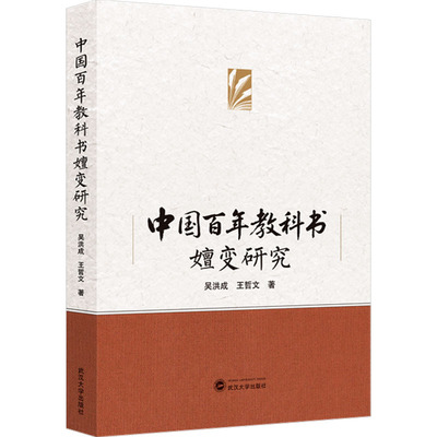 中国百年教科书嬗变研究 吴洪成,王哲文 著 武汉大学出版社