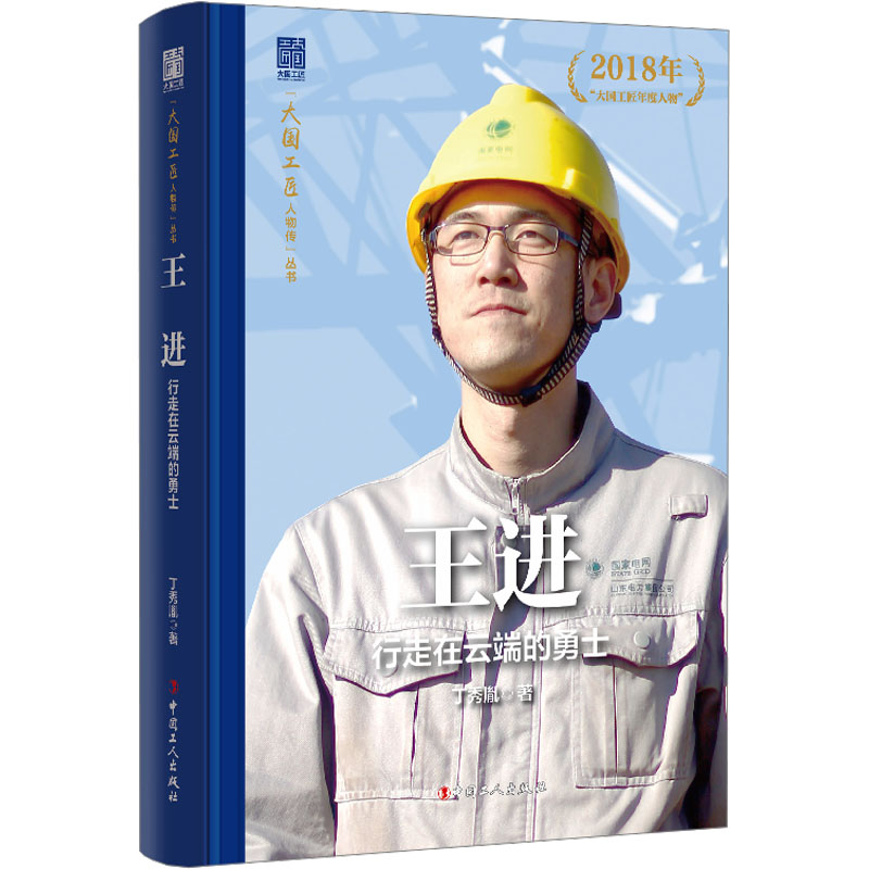 王进:行走在云端的勇士 丁秀胤 著 著 中国工人出版社