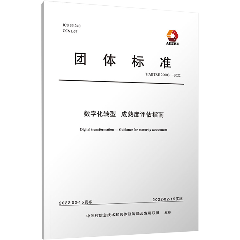 数字化转型 成熟度评估指南 T/AIITRE 20003-2022 中关村信息技术和实体经济融合发展联盟 清华大学出版社