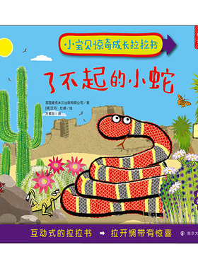 了不起的小蛇 英国麦克米兰出版有限公司(Macmillan Publishers Ltd) 著 方素珍 译 (英)艾玛·杜德(Emma Dodd) 绘