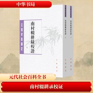 南村辍耕录校证（全二册）--元明史料笔记丛刊/[元]陶宗仪撰 陈晓伟,王岩校证 [元]陶宗仪 撰 著 中华书局