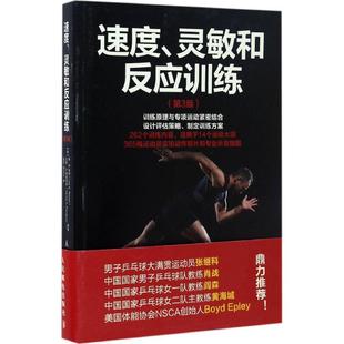 著 灵敏和反应训练 Brown Lee 美 陈洋 Ferrigno 万斯·A. 周亢亢 Vance 李·E.布朗 第3版 速度 译 费里格诺
