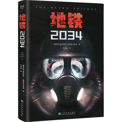 地铁2034 (俄罗斯)德米特里·格鲁霍夫斯基 著 李春雨 译 上海文化出版社