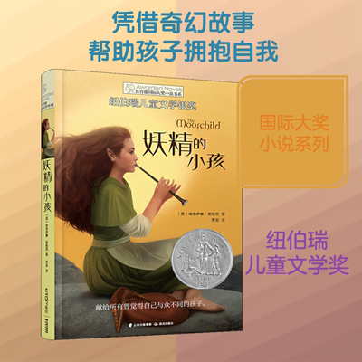 妖精的小孩 (美)埃洛伊塞·麦格劳(Eloise McGraw) 著 枣泥 译 晨光出版社