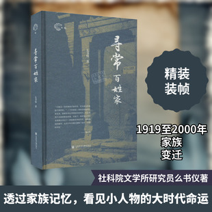 寻常百姓家 么书仪 著 社会科学文献出版社