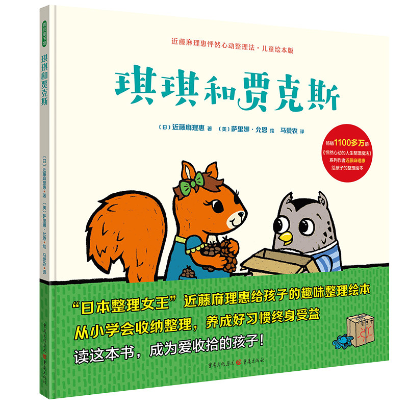 琪琪和贾克斯 (日)近藤麻理惠 著 马爱农 译 (美)萨里娜·允恩 绘 重庆出版社高性价比高么？