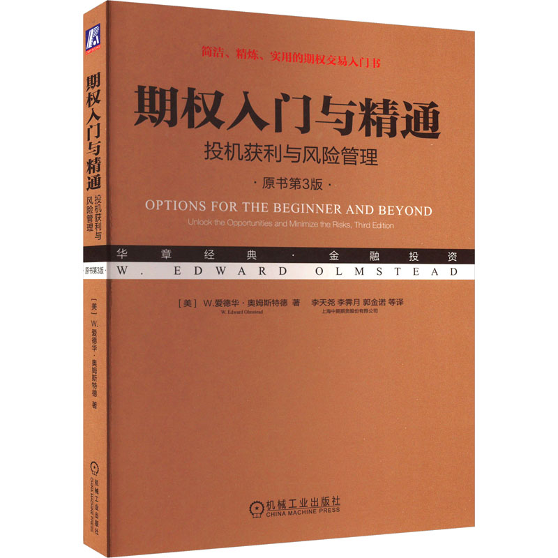 期权入门与精通 投机获利与风险管理 原书第3版 (美)W.爱德华·奥姆斯特德 著 李天尧 等 译 机械工业出版社
