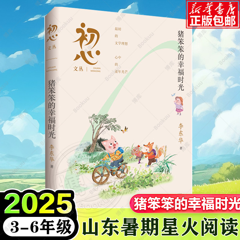 猪笨笨的幸福时光 2025年山东省星火阅读暑期阅读推荐书目 3-6年级课外阅读书儿童文学童话故事课外读物 新华书店正版 现货速发图片