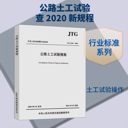 公路土工试验规程 JTG 3430-2020 交通运输部公路科学研究院 编 人民交通出版社