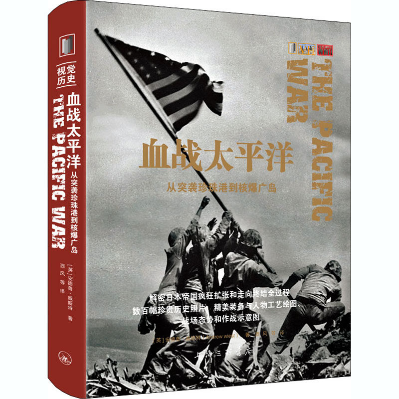 血战太平洋 从突袭珍珠港到核爆广岛 (英)安德鲁·威斯特 著 西风 等 译 上海三联书店