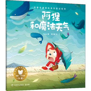 著 Hans 梦之城 绘 社 阿狸奇遇冒险系列童话绘本 湖南少年儿童出版 阿狸和魔法天气