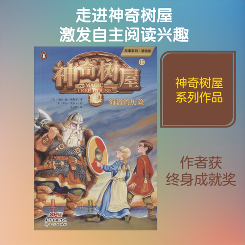 神奇树屋 15 海盗湾历险 基础版 (美)玛丽·波·奥斯本(Mary Pope Osborne) 著 圣孙鹏 译 (美)萨尔·莫多卡绘 新世纪出版社