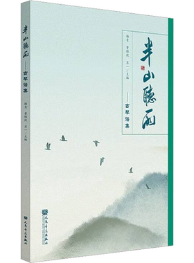 半山听雨——古琴谱集 杨青,曹雅欣,苏一 等 编 人民音乐出版社