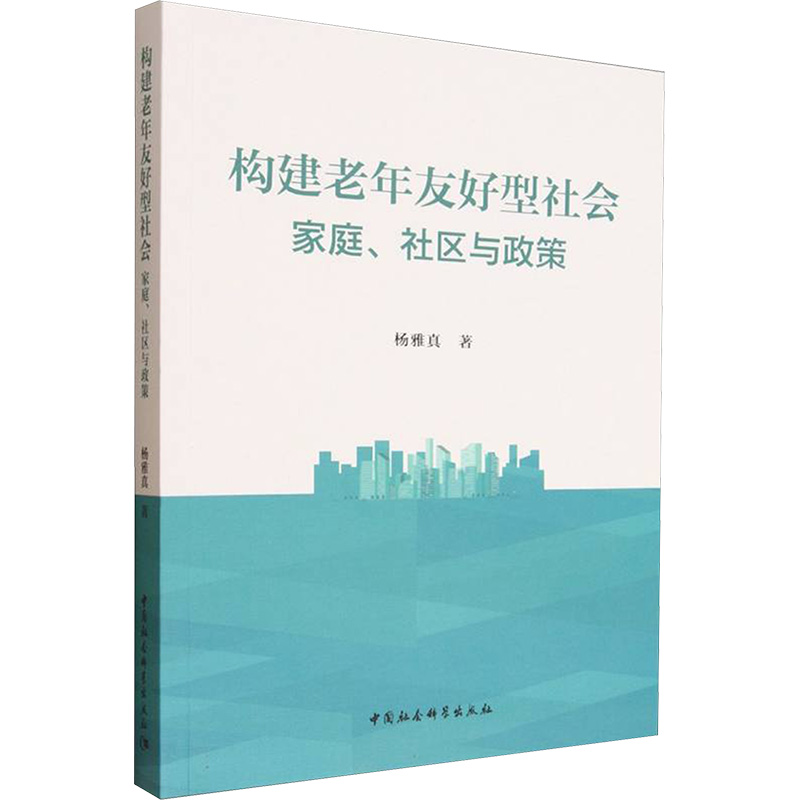 构建老年友好型社会：家庭、社区与政策 杨雅真 著 著 中国社会科学出版社