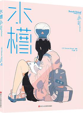 水槽DAISUKERICHARD作品集 DaisukeRichard 著 浙江人民美术出版社