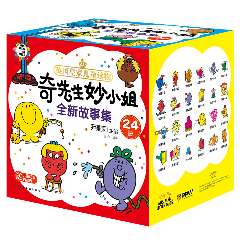 奇先生妙小姐全新故事集(全24册) 尹建莉,明心 编 化学工业出版社