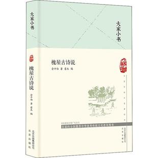 俞平伯 北京出版 著 编 集团 蒙木 槐屋古诗说