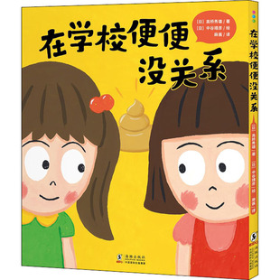 日 譯 著 麻醬 中谷靖彥 海豚出版 在學(xué)校便便沒關(guān)系 社 高橋秀雄