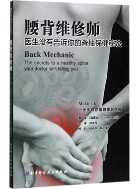 腰背维修师:医生没有告诉你的脊柱保健秘诀 (加拿大)斯图尔特·麦吉尔(Stuart McGill) 著;郑念军 主译 著 北京科学技术出版社